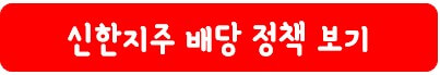 신한지주 배당 정책