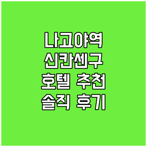 나고야 신칸센구치 호텔 추천, 솔직 ..