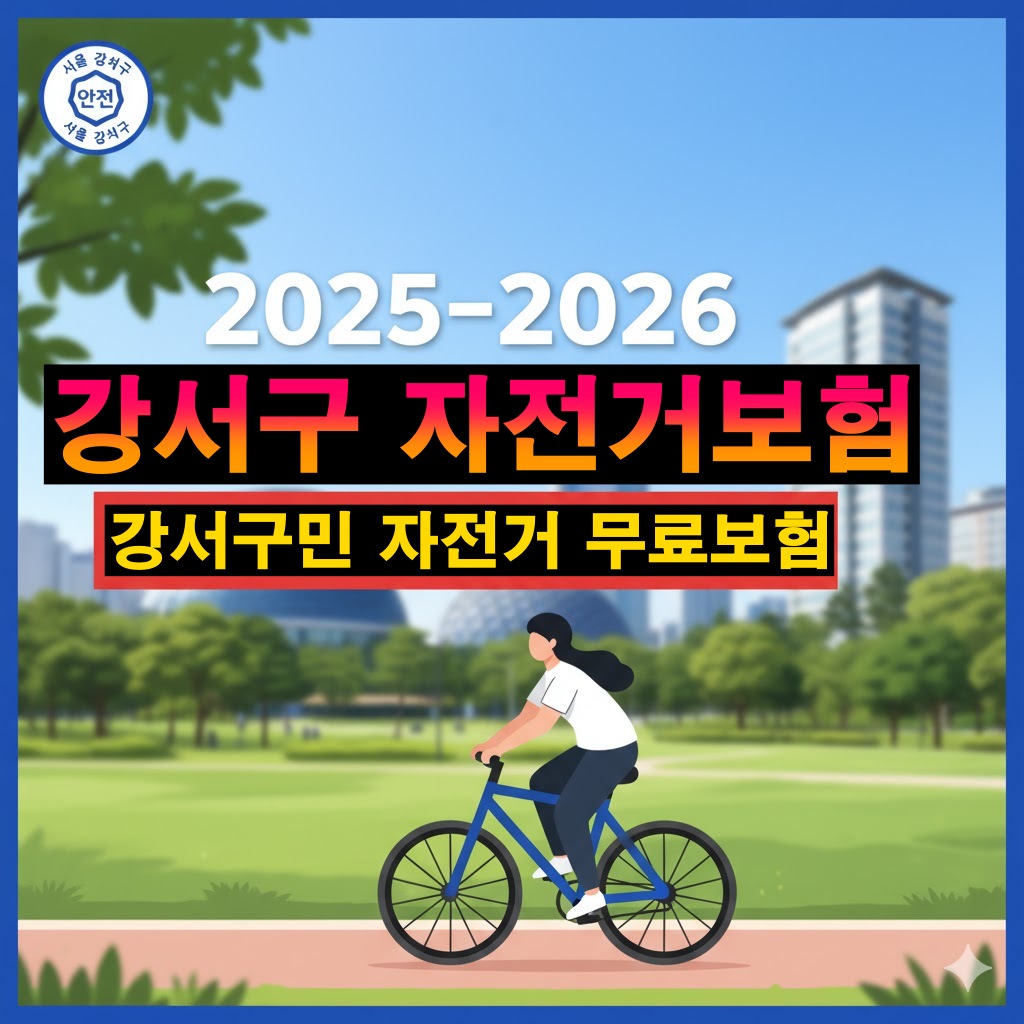 2025~2026 강서구 자전거보험 (예상 정리) 교통사고 주의사항