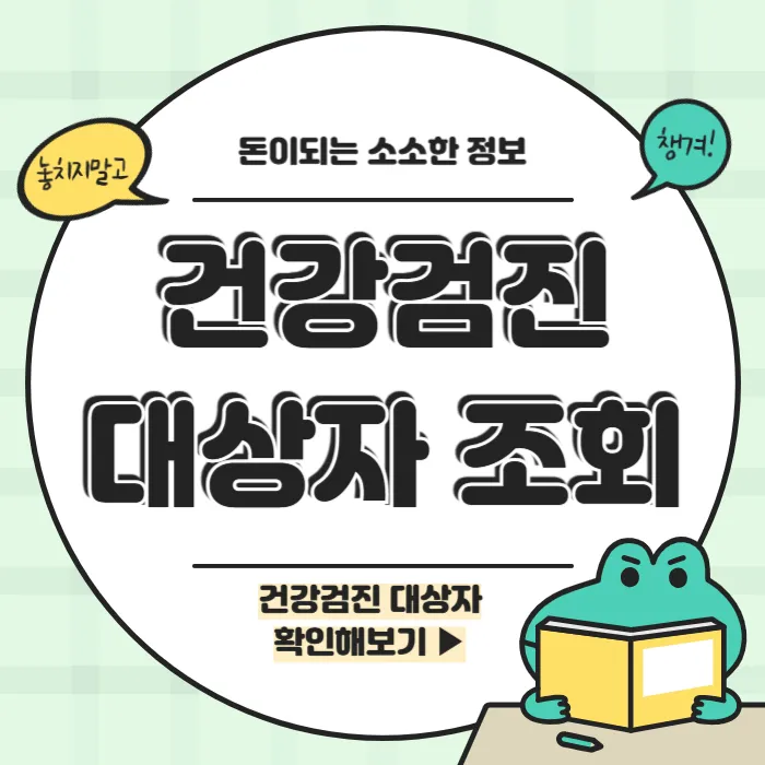 직장인 건강검진 대상자 조회 및 검진방법