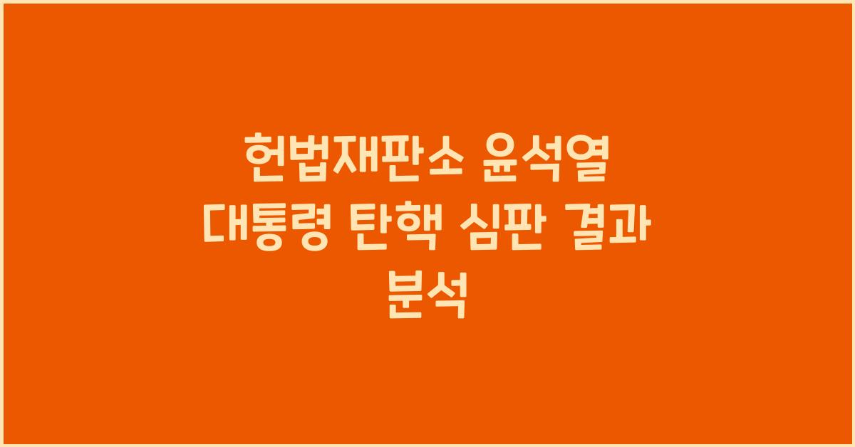 헌법재판소