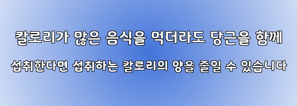  칼로리가 많은 음식을 먹더라도 당근을 함께 섭취한다면 섭취하는 칼로리의 양을 줄일 수 있습니다