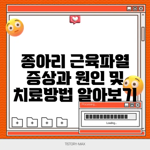 종아리 근육파열 증상과 원인 및 치료방법 알아보기