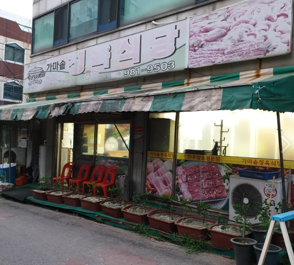 가마솥정육식당