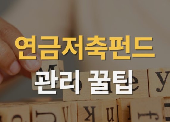 연금저축펀드 관리팁