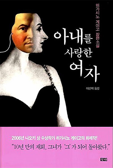 히가시노 게이고의 아내를 사랑한 여자 책표지 이미지
