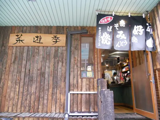 사이유키 가게 외부