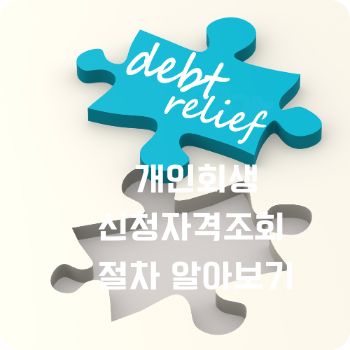 개인회생신청자격조회 절차