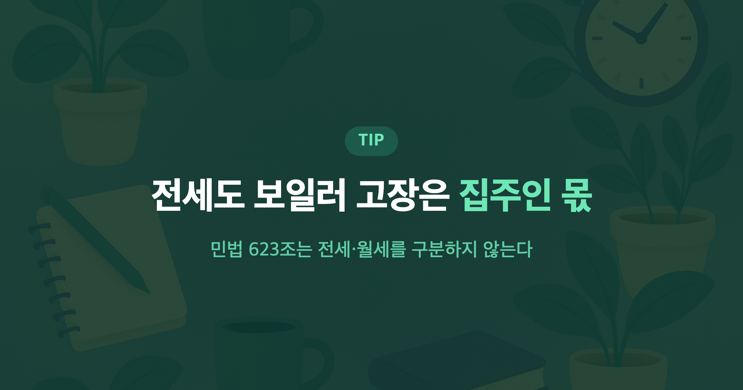 전세도 보일러 고장은 집주인 몫 민법 623조는 전세·월세를 구분하지 않는다