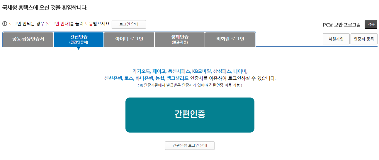 국세청 홈택스 로그인하기