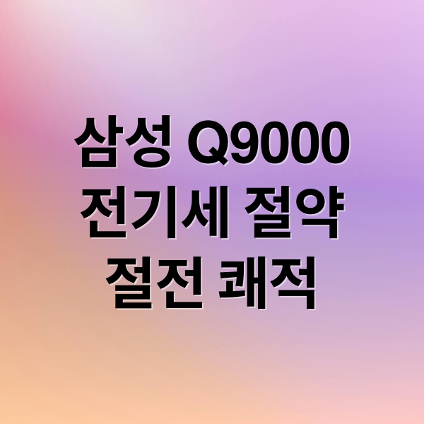 삼성 Q9000 에어컨 전기세 절약