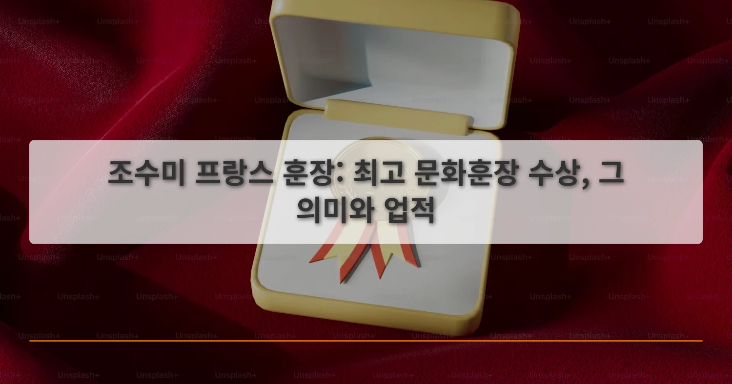 조수미프랑스훈장_thumbnail