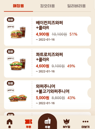 버거킹-어플-할인받는법2