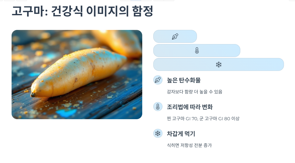감자: 포만감은 좋지만 혈당은
위험
높은 혈당지수
삶은 감자 GI 80 이상
조리법 주의
구운 감자 GI 90 이상
섬유질 부족
포도당 흡수 더 빨라짐
고구마: 건강식 이미지의 함정