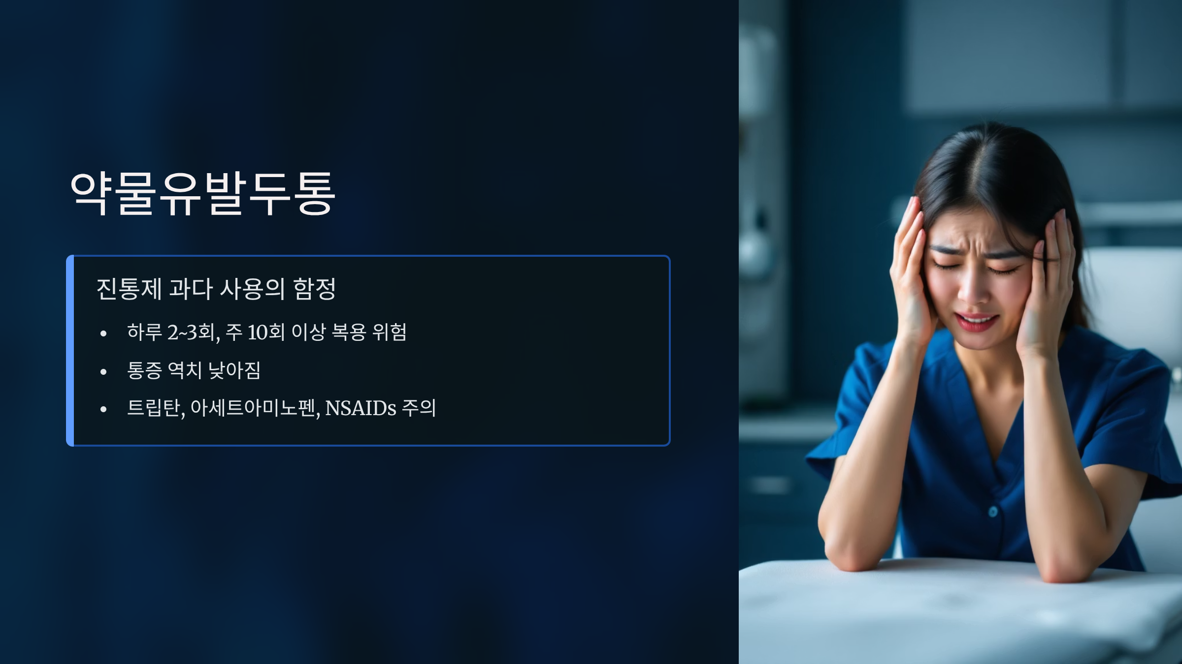 두통 계속되는데 병원가도 이상 없다면? 약물 유발두통