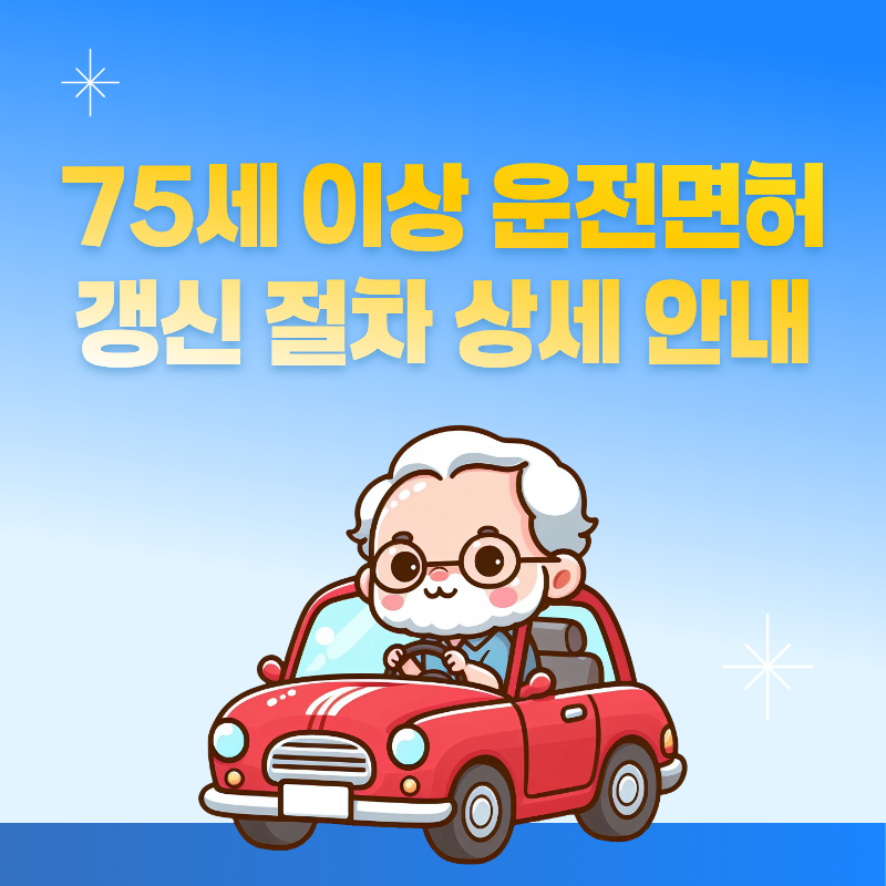 75세 이상 운전면허 갱신 절차 상세 안내