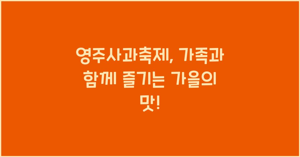 영주사과축제