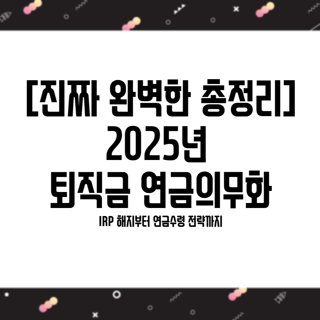 퇴직금 연금의무화