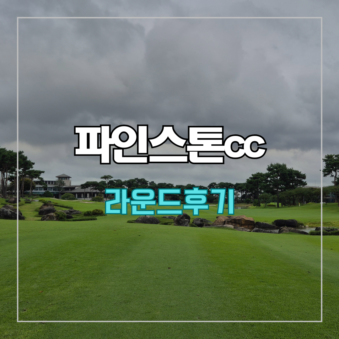 파인스톤cc 라운드 후기