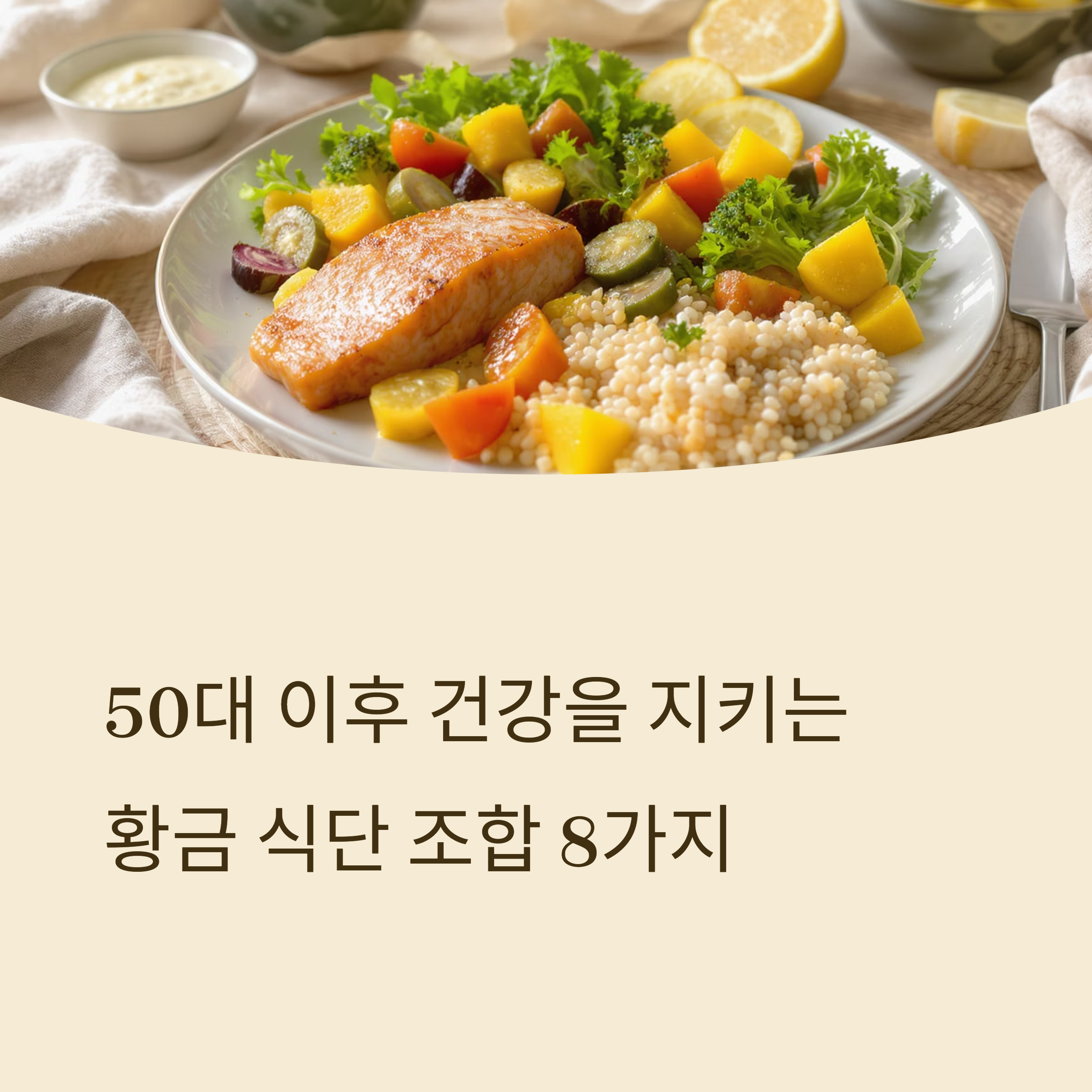50대 이후 추천 음식, 이 조합이 정답입니다