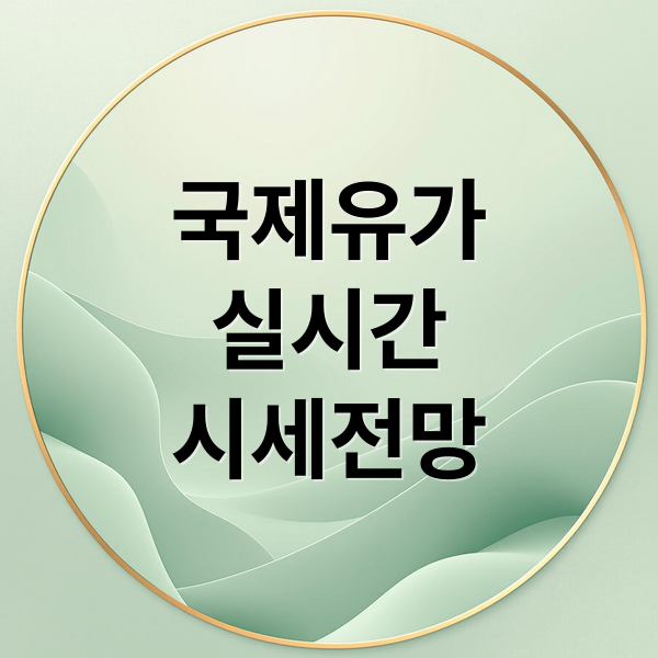 국제유가 실시간 시세 확인부터 전망까지 완벽 분석