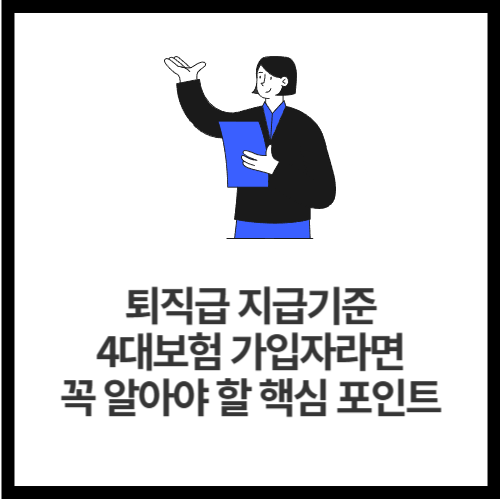 퇴직급 지급기준, 4대보험 가입자라면 꼭 알아야 할 핵심 포인트