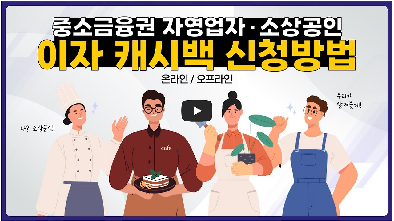 이자캐시백-신청방법