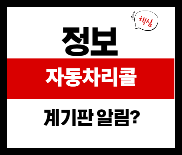 이제 자동차 계기판에서 리콜 안내가?