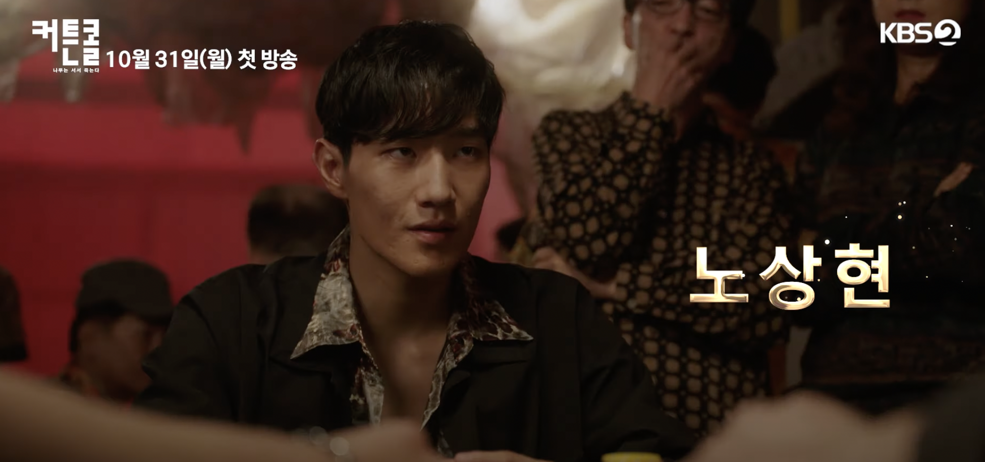 커튼콜 드라마 몇부작 인물관계도 등장인물 총정리