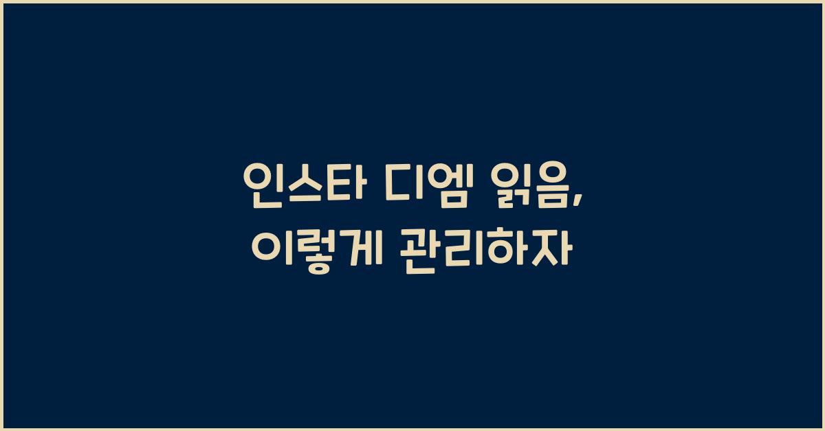 인스타 디엠 읽음