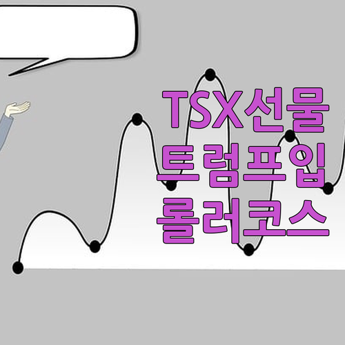 TSX 선물, 트럼프 입에 달렸다! 