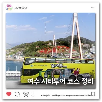 여수 시티투어버스 2025 운영시간 가격표 시간표_8