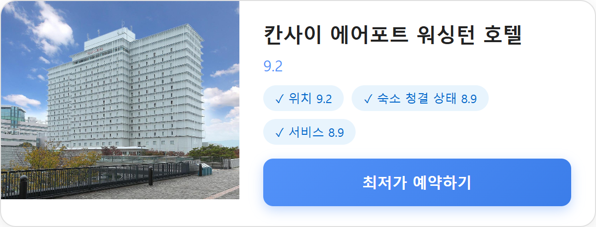 칸사이 에어포트 워싱턴 호텔 상세 보기