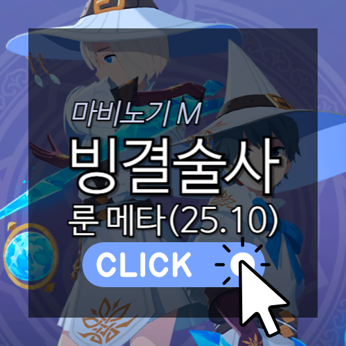 마비노기M 빙결술사 룬 메타 25.10 썸네일