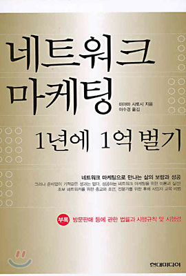 네트워크마케팅-1년에1억벌기