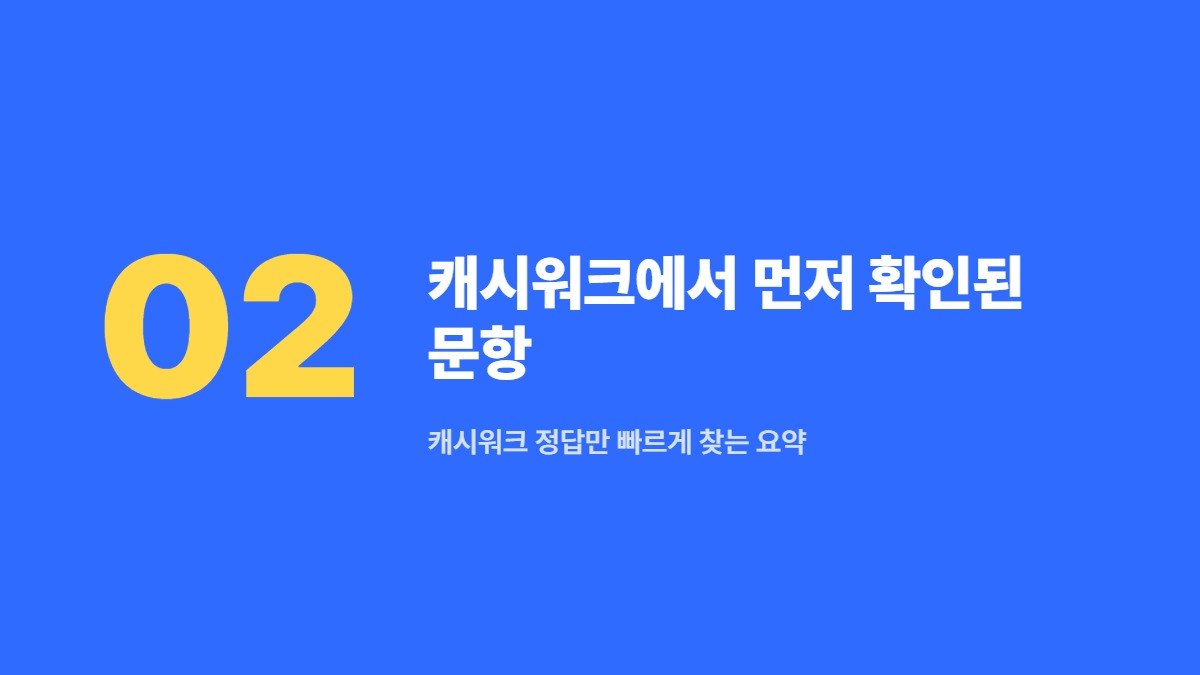 캐시워크에서 먼저 확인된 문항 &mdash; 캐시워크 정답만 빠르게 찾는 요약