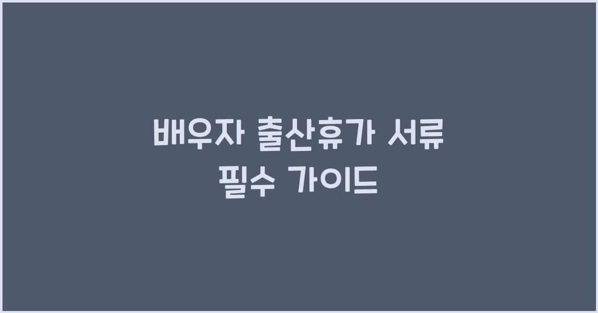 배우자 출산휴가 서류