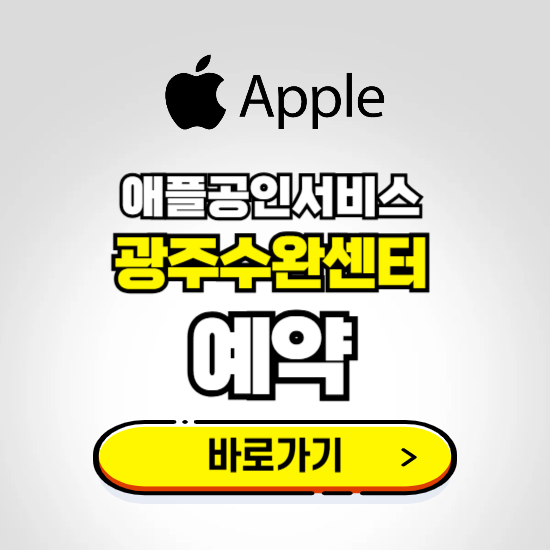 광주수완센터 애플공인서비스 예약하기 ❘ A/S 신청 수리 영업시간 전화번호 찾기