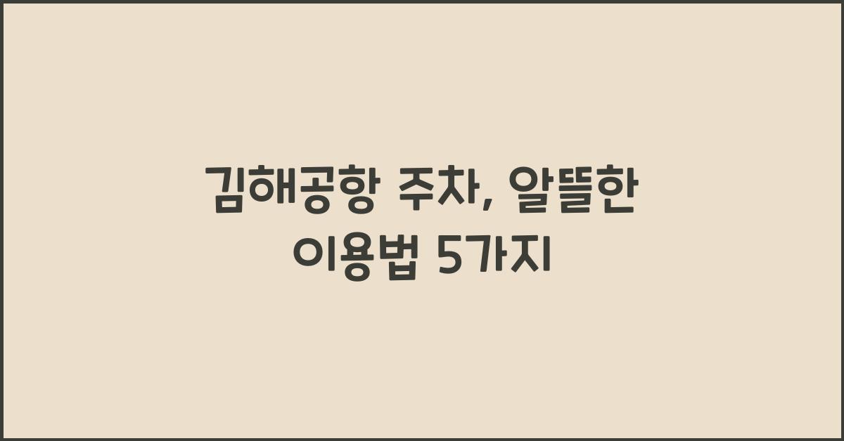 김해공항 주차
