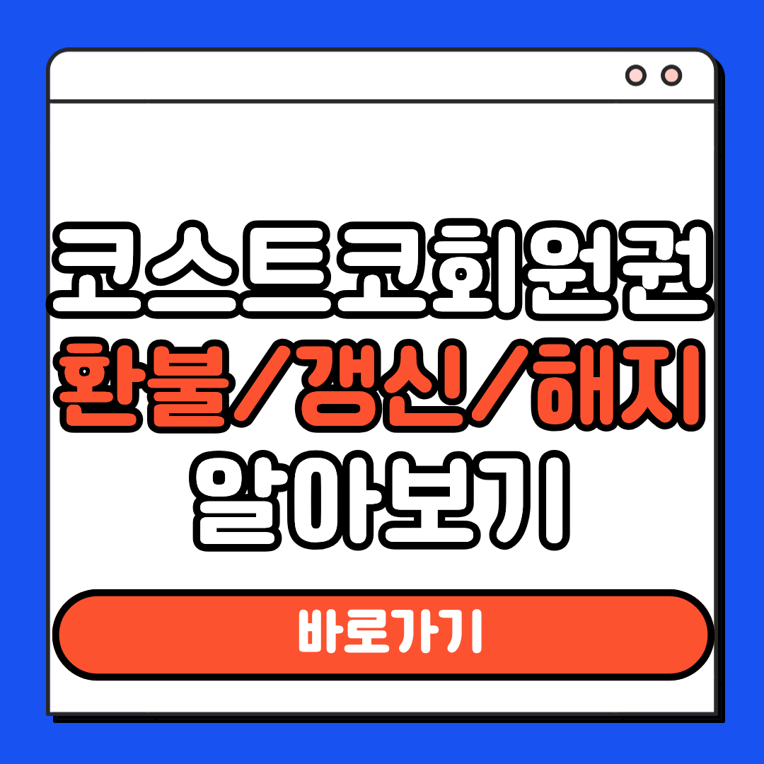코스트코