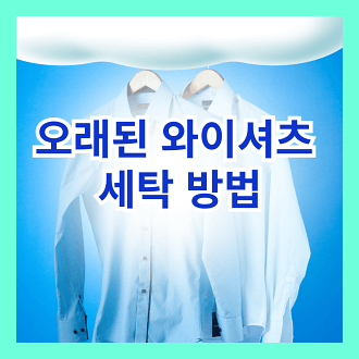 오래된 와이셔츠 세탁 방법