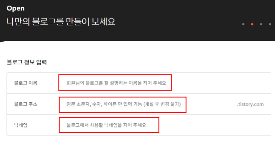 티스토리-블로그-정보-입력-화면