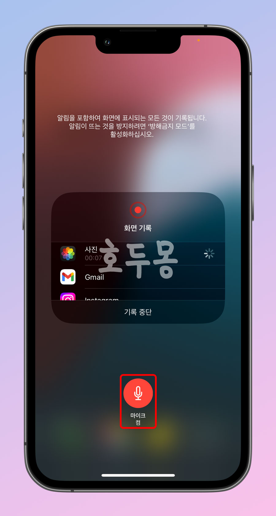 화면 기록 마이크 켬