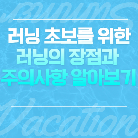 러닝 초보를 위한 러닝의 장점과 주의사항 알아보기