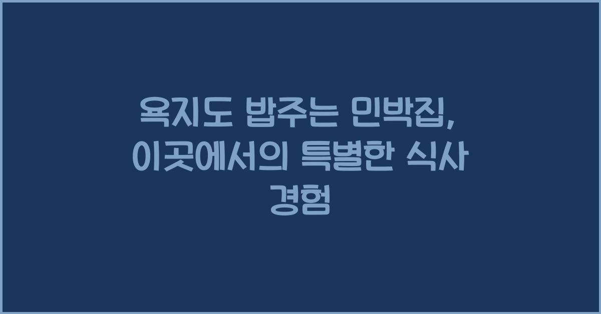 욕지도 밥주는 민박집