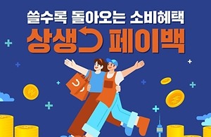 상생페이백