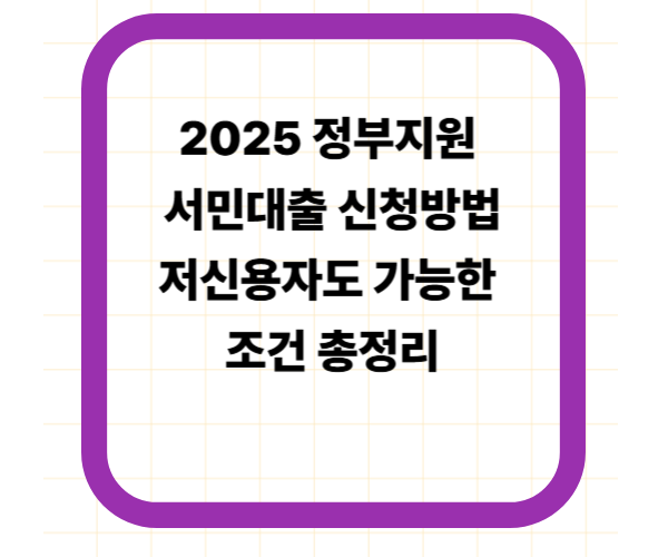 2025 정부지원 서민대출 신청방법｜저신용자도 가능한 조건 총정리