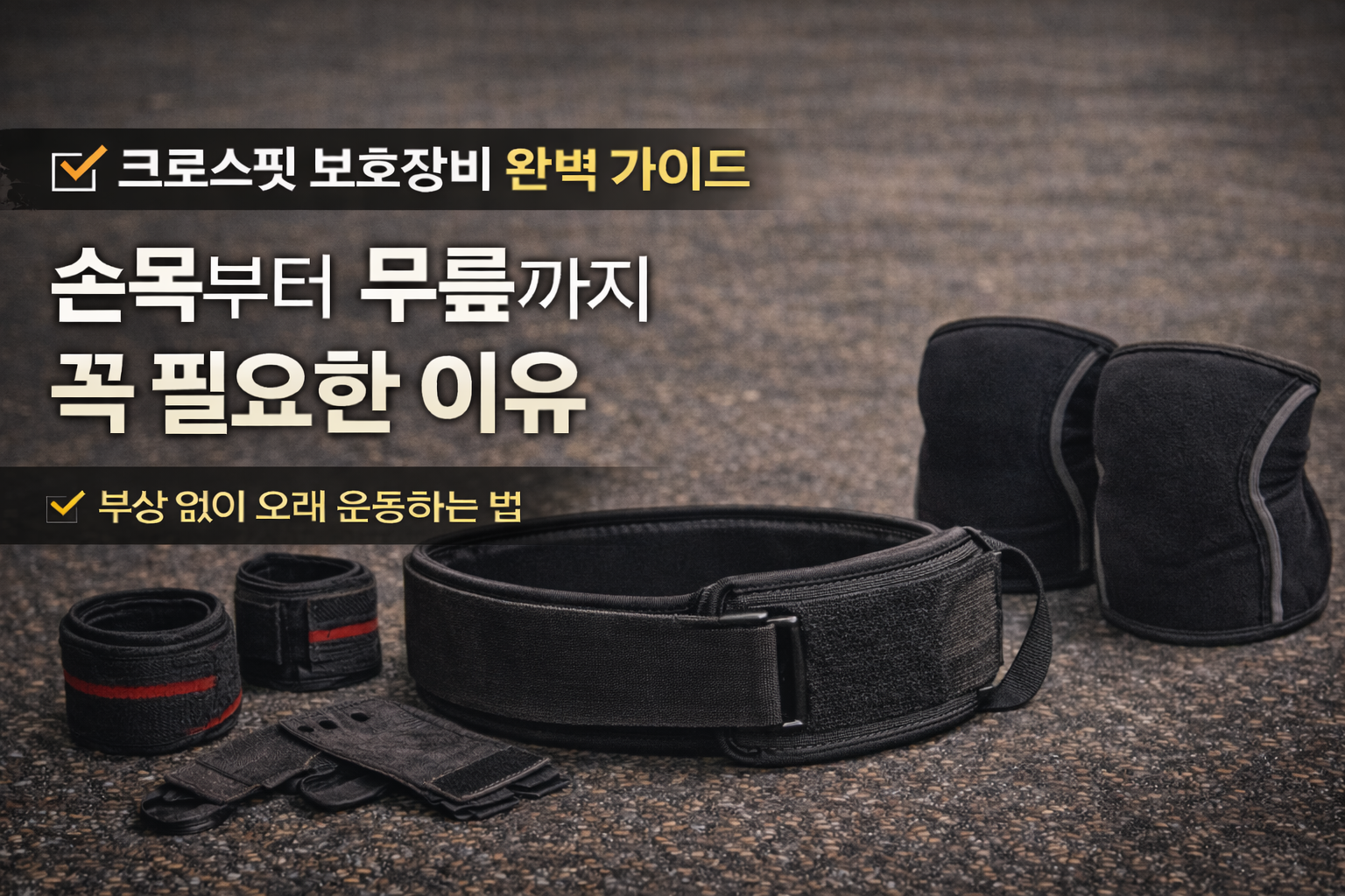 크로스핏 보호장비 완벽 가이드