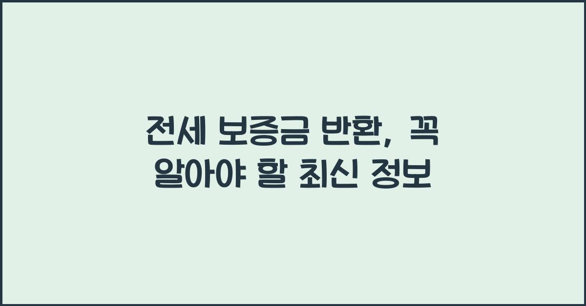 전세 보증금 반환