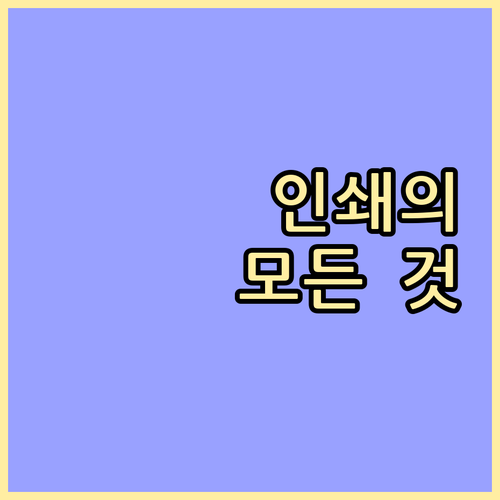 깨끗한 인쇄를 위한 모든 것: 잉크부